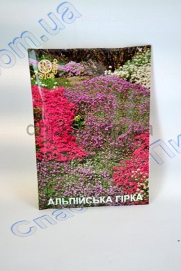 Альпийская Горка 15 пак (Квитень)